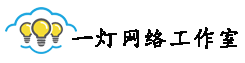 一灯网络工作室