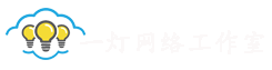 一灯网络工作室
